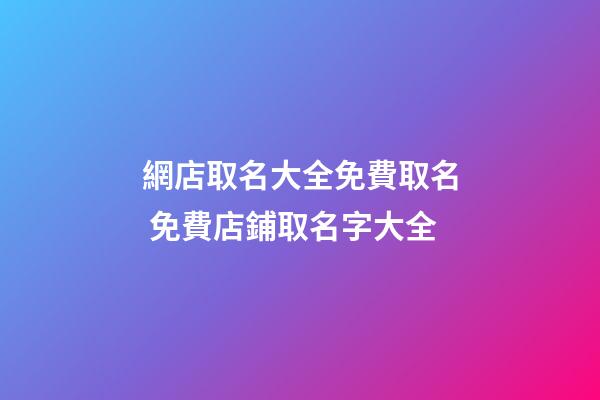 網店取名大全免費取名 免費店鋪取名字大全-第1張-店鋪起名-玄機派
